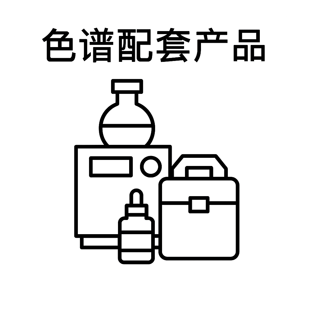 色譜配套設(shè)備