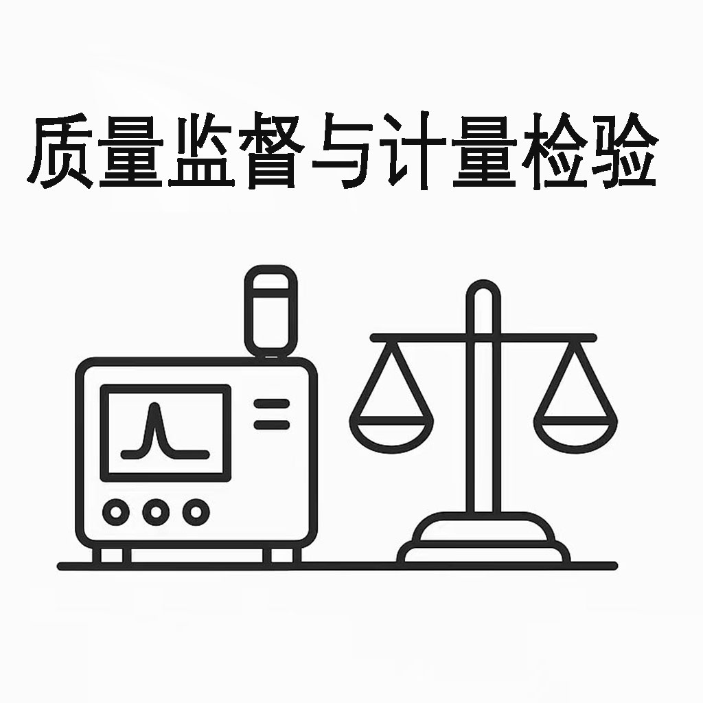質(zhì)量監(jiān)督與計(jì)量檢驗(yàn)