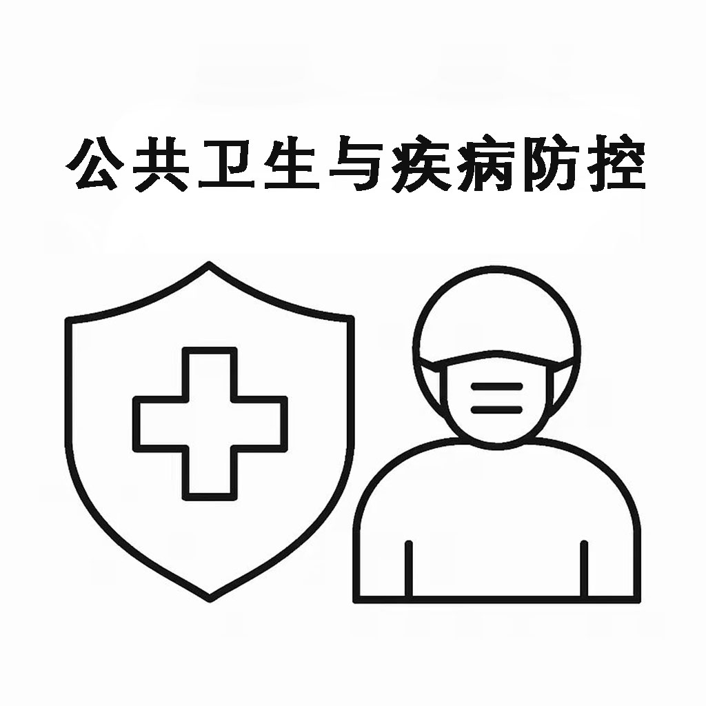 公共衛(wèi)生與疾病防控